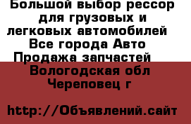 Большой выбор рессор для грузовых и легковых автомобилей - Все города Авто » Продажа запчастей   . Вологодская обл.,Череповец г.